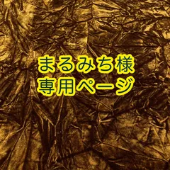 まるみち様専用ページ