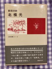 北極光　新田次郎
