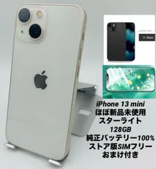 ★ほぼ新品未使用★iPhone 13 mini 128GB スターライト/ストア版シムフリー/純正バッテリー100%/新品おまけ多数　13mn-676