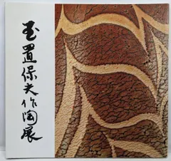 織部　香炉　玉置保夫　新品未使用　陶歴　共布　共箱付き 2025年最新】玉置保夫の人気アイテム - メルカリ