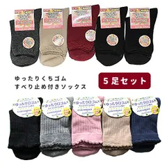 【5足セット】すべり止め付 介護用 レディース 靴下 ゆったりくちゴム 綿混 ソックス