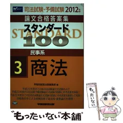 中古】 スタンダード100 2012年版 3 民事系商法 司法試験・予備試験論文合格答案集 / 早稲田経営出版編集部 / 早稲田経営出版 - メルカリ