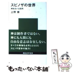 2026年最新】スピノザの世界 神あるいは自然の人気アイテム - メルカリ