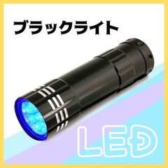 ブラックライト 9LED UVライト 紫外線 蓄光 釣り ネイル 単四電池