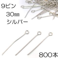 【j145-800】9ピン 30mm シルバー 800本