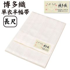 ラスト1点◇正絹 本場筑前博多織 半巾帯 献上柄◇長尺 最高級半幅帯◇本場筑前博多織◇ホワイト◇正絹◇献上柄 半巾帯 新品未