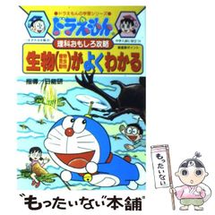 【中古】 ドラえもんの理科おもしろ攻略 生物がよくわかる (ドラえもんの学習シリーズ) / 日能研、藤子プロ / 小学館