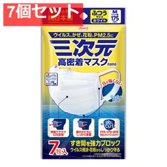 三次元 高密着マスク ナノ ふつうMサイズ ホワイト 7枚入 7個セット まとめ売りのサムネイル
