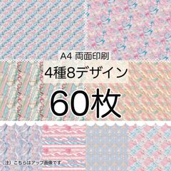 60枚★チアフル★A4 両面デザインペーパー4種(8Design）