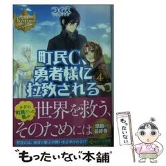 2024年最新】文庫 つくえ 町民C、勇者様に拉致されるの人気アイテム