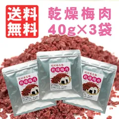 乾燥梅肉　フリーズドライ梅肉　梅干し乾燥品　40g×3袋