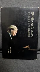 鳴り響く星のもとに　ヴィルヘルム・ケンプ青春回想録　(土田修代訳/白水社)