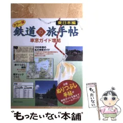 【中古】 鉄道の旅手帖 車窓ガイド増結 100年前の名文車窓ガイド乗りつぶし地図駅チェックリスト カラー版 東日本編 / ブルーガイド編集部、実業之日本社 / 実業之日本社