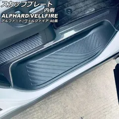 2026年最新】スカッフプレート アルファードの人気アイテム - メルカリ