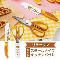リラックマ キッチンバサミ＆スモールナイフセット RK-5253 かわいい キッチン ギフト 新生活 リラックマ グッズ キャラクター 贈り物 プレゼント キャラ 便利 可愛い 子供 キュート  送料無料