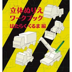 コクヨ WORK×CREATE 立体ぬりえワークブック はたらくくるま編 KE-WC28 知育 工作 （1点）のサムネイル