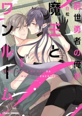 前世勇者の俺が魔王とワンルーム(1) (Charaコミックス)