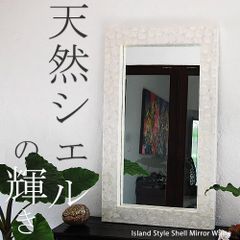 シェルミラー(ホワイト) 120×70