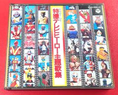 〇昭和46年～52年 特撮テレビヒーロー主題歌集 アニメ系CD ●チャレンビー