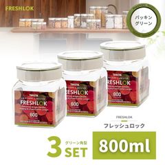 密閉 保存容器 フレッシュロック 角型 800ml グリーン 3個 日本製 広口 ワンタッチ