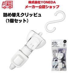 【1個セット】詰め替えクリッピュ ホワイト シャンプー リンス ボディソープ 化粧水 クレンジングオイル 詰替え 対応 ぶら下げ 吊り下げ 浮かせる ディスペンサー お風呂 便利グッズ YONEDA ヨネダ