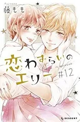 【中古】恋わずらいのエリー コミック 全12巻セット