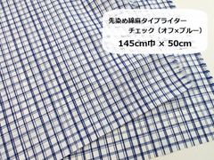 先染め綿麻タイプライター　チェック（オフ×ブルー）生地　布地　145cm巾×50cm