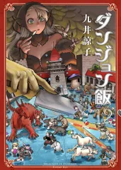 2025年最新】ダンジョン飯12の人気アイテム - メルカリ