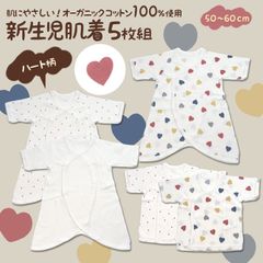 【ハート柄】オーガニックコットン コンビ肌着 短肌着 5枚セット 新生児肌着  通年素材 ハート ワンタッチ ボタン 紐 ベビー服 出産準備 男の子 女の子 ユニセックス 新生児 0歳 赤ちゃん 肌着 下着 インナー セット