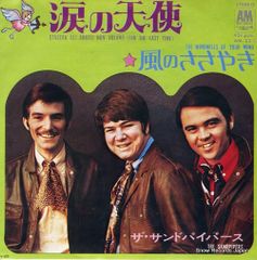 【レコード】ザ・サンドパイパーズ 涙の天使 AM-33