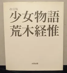 少女物語　荒木経惟 2025年最新】少女物語 荒木経惟の人気アイテム - メルカリ