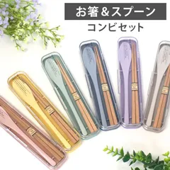 お箸 スプーン セット ケース付き コンビセット 18cm お箸セット 携帯用カトラリー 箸箱ケース 箸箱 携帯用 おはし 木製 お弁当用 かわいい おしゃれ MIN FARG くすみカラー 大人 中学生 子供 はし箱 カトラリーのサムネイル