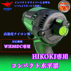 ハイコーキ（WH36DC、WH18DC、WH12DCA 専用）コンパクト水平器