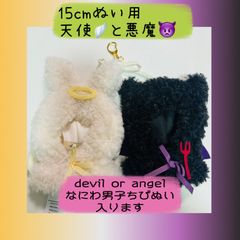 ぬい服15cm devil or angel  天使と悪魔 推し活ぬいぐるみ服　アルトローズ(ALTROSE) 　ぬいぐるみ  ポンチョキーホルダー 15cmぬい Mサイズ