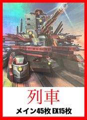 遊戯王 本格構築済み 列車 デッキ 計60枚 アーゼウス セブンシンズ ジャガーノートリーベ