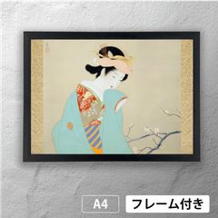 上村松園 「春苑」 美人画ポスター A4 マット その10 【フレーム付