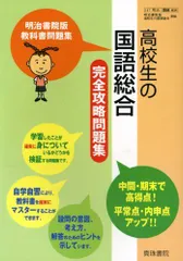 2025年最新】高等学校国語総合完全攻略問題集―明治書院版教科書