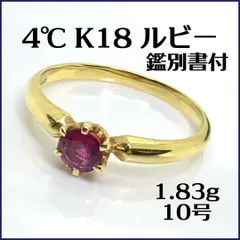 純正品4ルビーK18リング8〜9号 アクセサリー