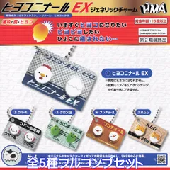ヒヨコニナールEX ジェネリックチャーム エイチエムエー 【全５種フルコンプセット】 Ushihito 牛人 グッズ フィギュア ガチャガチャ カプセルトイ【即納 在庫品】【数量限定】【フルコンプリート】