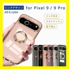 ★大人気商品★ ピクセル9 9Pro ケース Pixel9 9Pro ケース TPU リングデザイン pixel 9 Pro カバー グーグル googlepixel9 9pro シンプル 5G おしゃれ 耐衝撃 ソフトケース スマホケース
