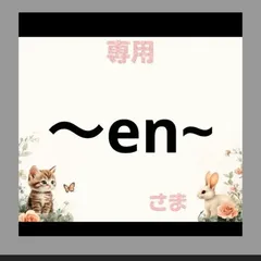 専用