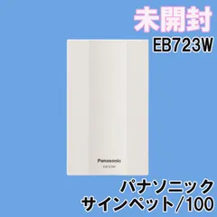 2023年最新】Panasonic サインペットの人気アイテム - メルカリ