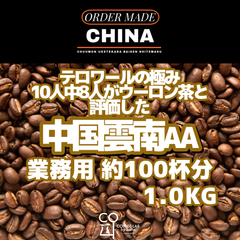 中国 雲南 Menglian AA ダイレクトトレード 注文焙煎 業務用コーヒー豆 1.0KG