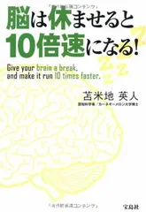 【中古】脳は休ませると10倍速になる!