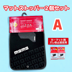 MOMOカーマット【重ね敷き用マットストッパー２個セット】錦産業 Tomboy マットストッパー A型 CF-8753