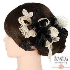 髪飾り 成人式 黒 つまみ細工 振袖 袴 花 アイボリー オフホワイト かすみそう 玉飾り レース リボン 組紐 6点セット 着物 和装 No.9-5485