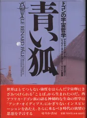 【絶版本】青い狐　ドゴンの宇宙哲学 青い狐 ドゴンの宇宙哲学 マルセル・グリオール ジェルメーヌ