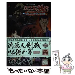 【中古】 るろうに剣心-明治剣客浪漫譚-炎上!京都輪廻流浪人剣戟心得之書 プレイステーション2版 バンプレスト公式攻略本 (Vジャンプブックス) / Ｖジャンプ編集部 / 集英社