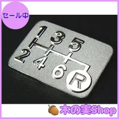 【大安売り】Tuningfan メッキ シフトパターン プレート 右下リバース6MT車用