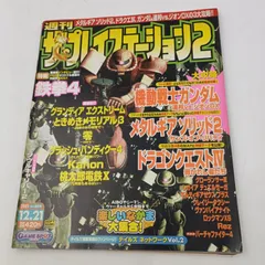 【K-0841】週刊ザ・プレイステーション2 vol.269 2001年12月21日 ソフトバンク softbank 機動戦士ガンダム メタルギアソリッド2 ドラゴンクエストⅣ グローランサーⅢ グランディア エクストリーム ときめきメモリアル3 ときメモ3